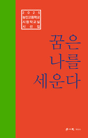 꿈은 나를 세운다