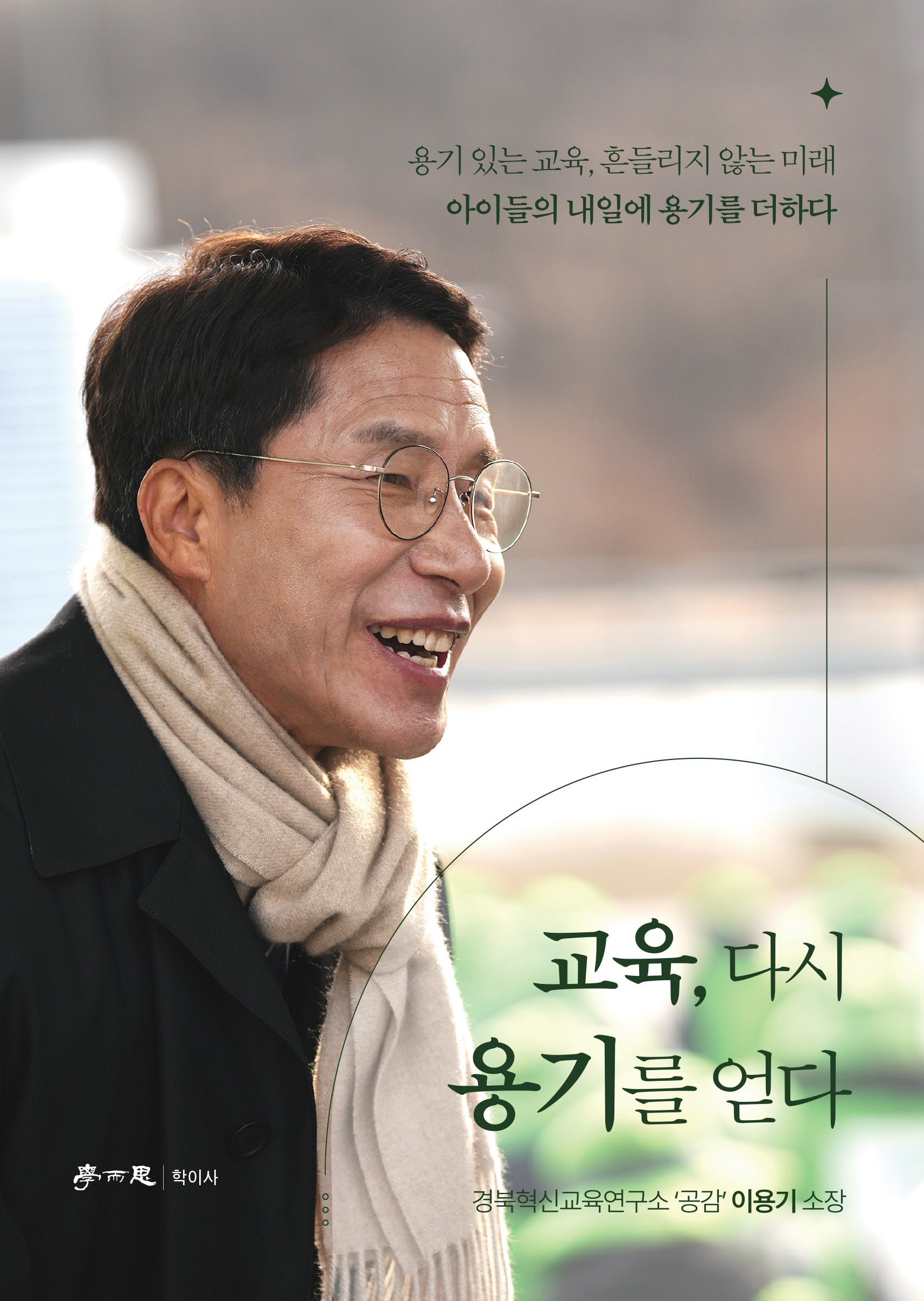 교육, 다시 용기를 얻다