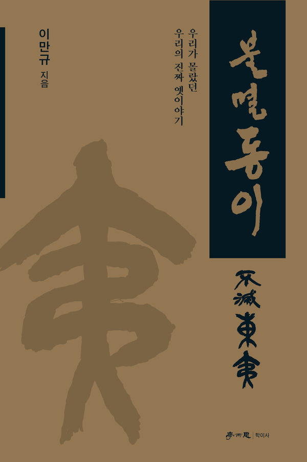 불멸동이