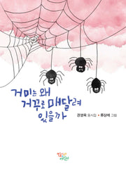 거미는 왜 거꾸로 매달려 있을까