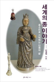 세계의 종이야기