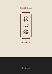 신심명