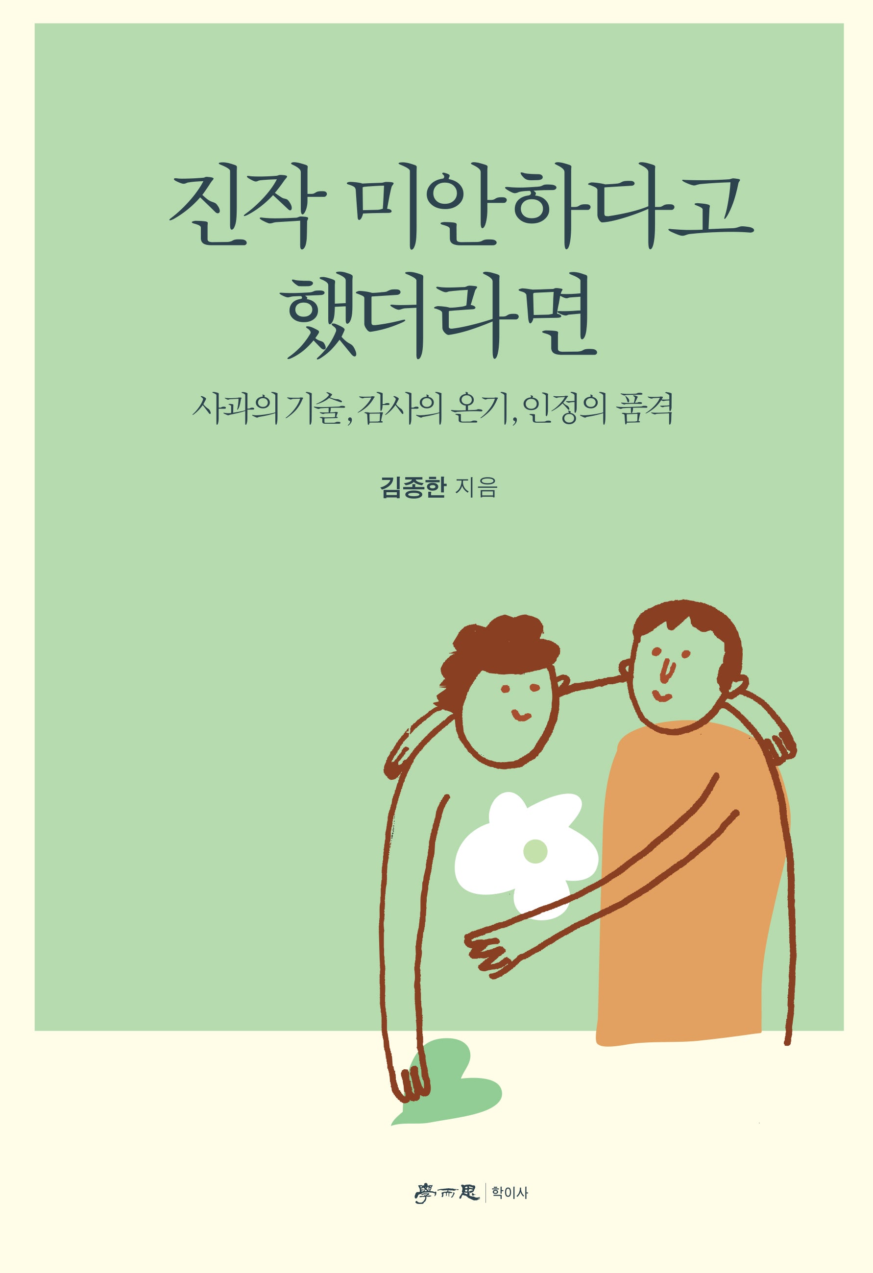 진작 미안하다고 했더라면