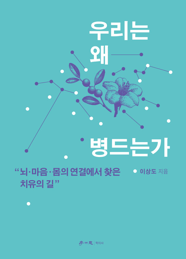 우리는 왜 병드는가