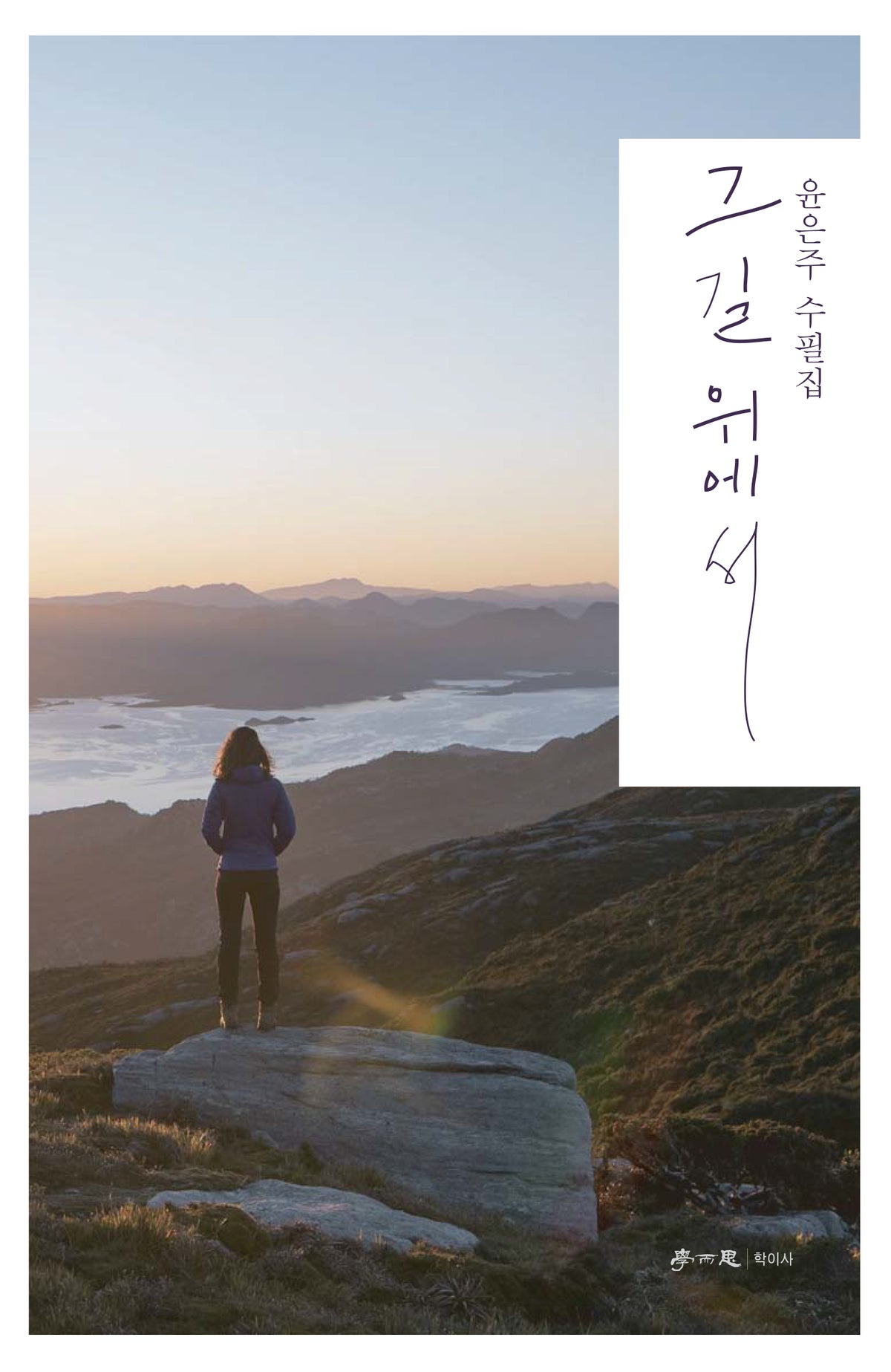 그 길 위에서