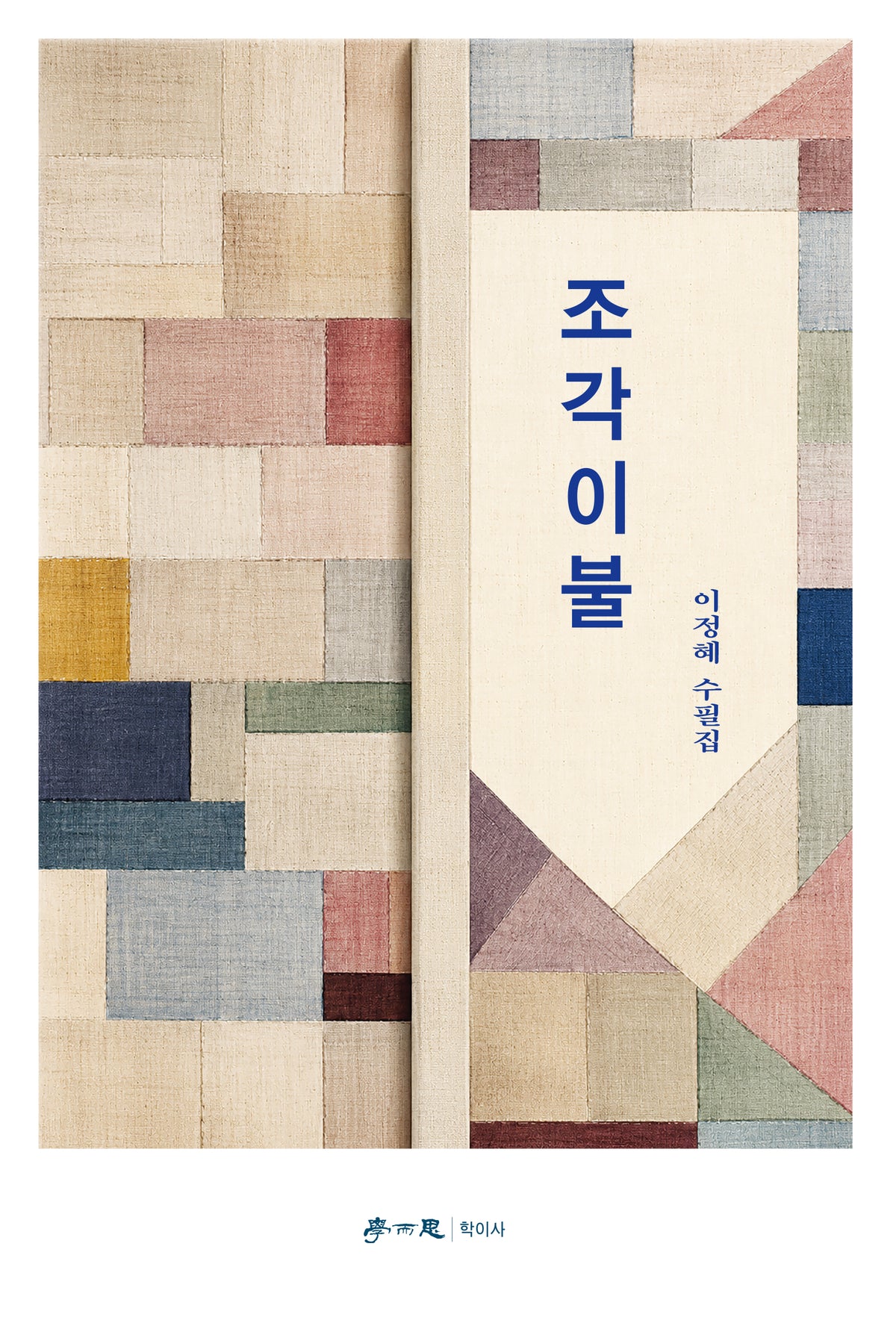 조각이불
