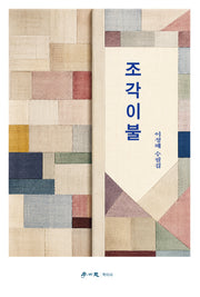 조각이불
