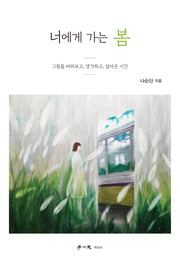 너에게 가는 봄