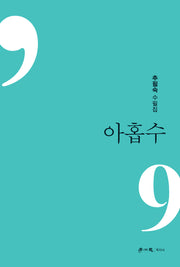 아홉수