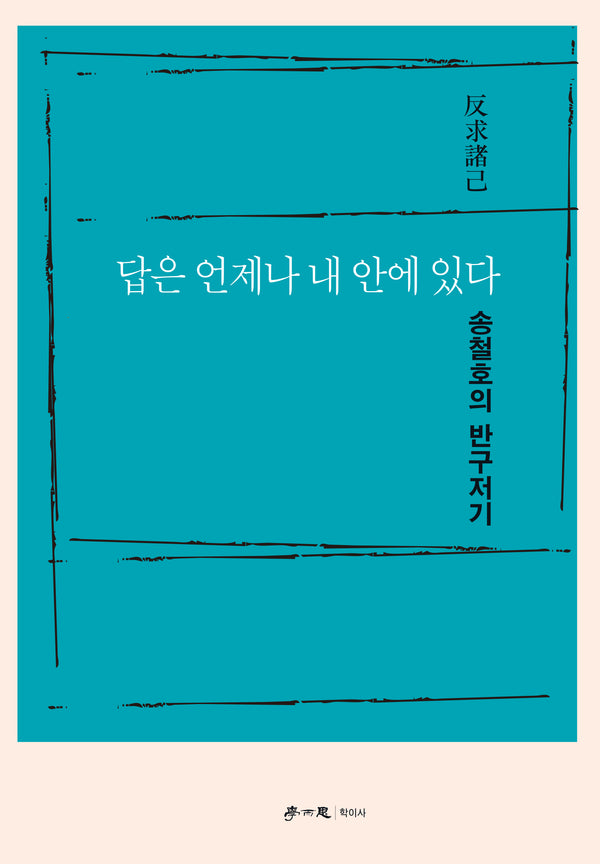 답은 언제나 내 안에 있다