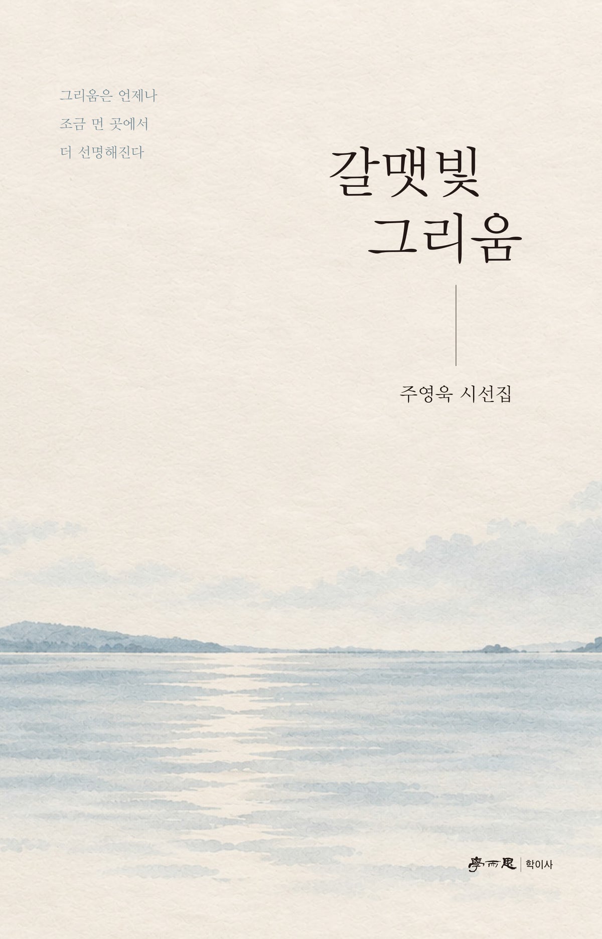 갈맷빛 그리움