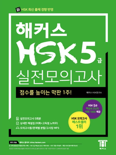 해커스 중국어 HSK 5급 실전모의고사