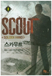 스카우트 8