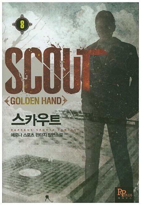 스카우트 8