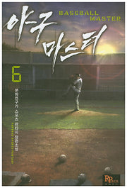 야구 마스터 6