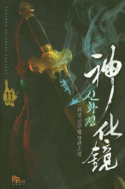 신화경 11(완결)