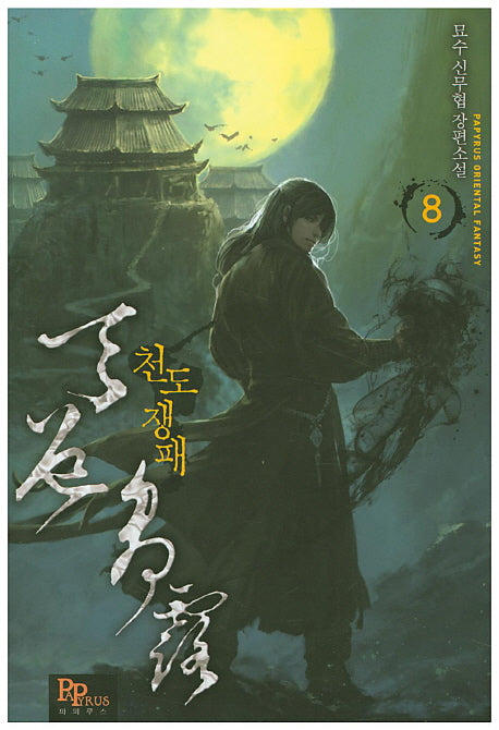 천도쟁패 8
