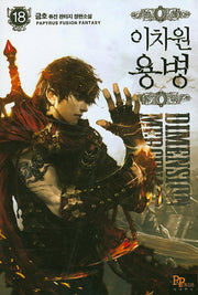 이차원 용병 18