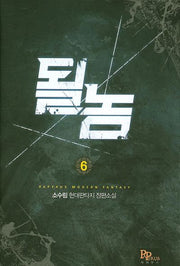 될 놈 6