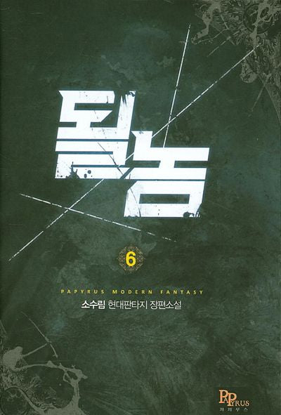 될 놈 6