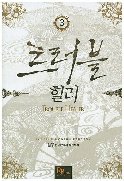트러블 힐러 3