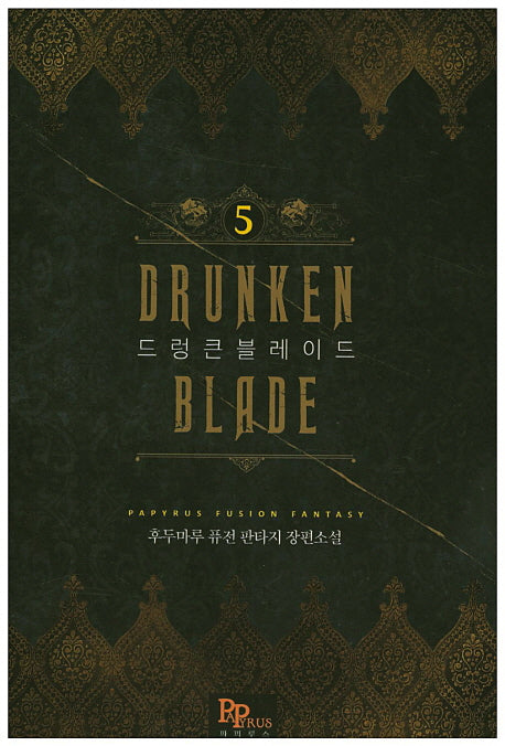 드렁큰 블레이드 5