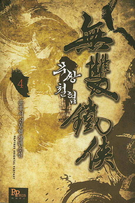 무쌍철협 4