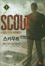 스카우트 9