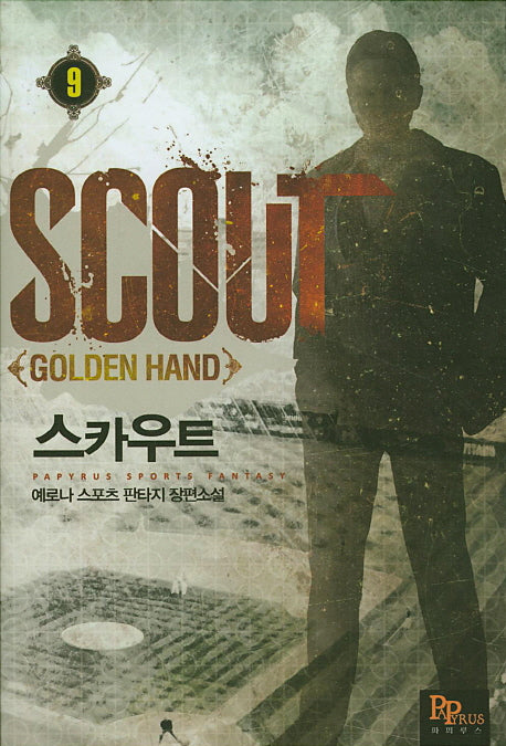 스카우트 9
