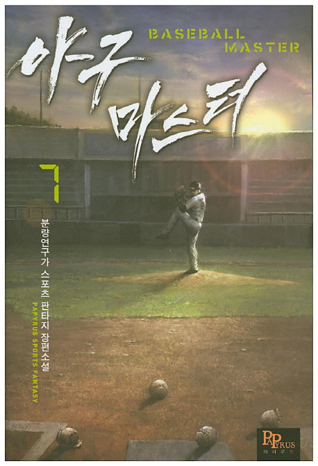 야구 마스터 7