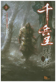 천병왕 3