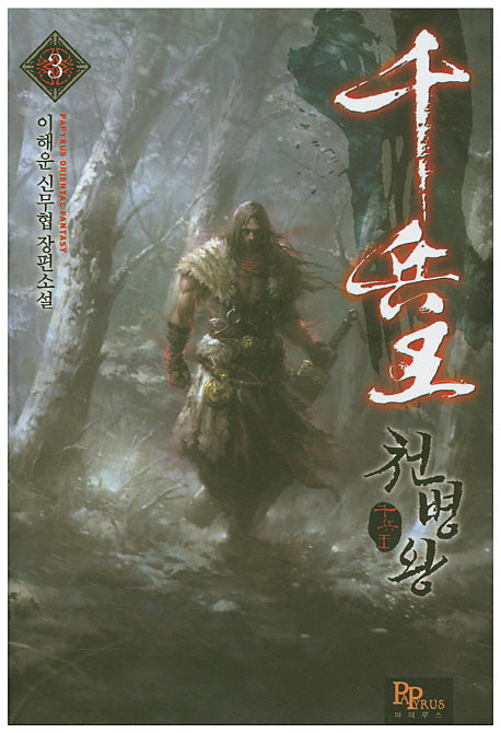 천병왕 3