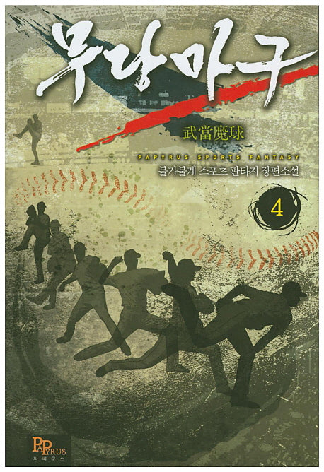 무당마구 4