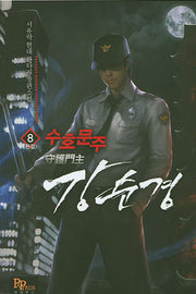 수호문주 강 순경 8(완결)
