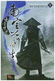 남궁전생 9