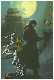 천도쟁패 9