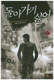 돌아가기 싫어 17(완결)