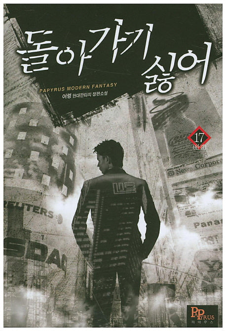 돌아가기 싫어 17(완결)
