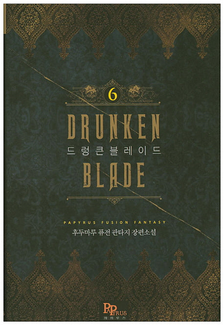 드렁큰 블레이드 6