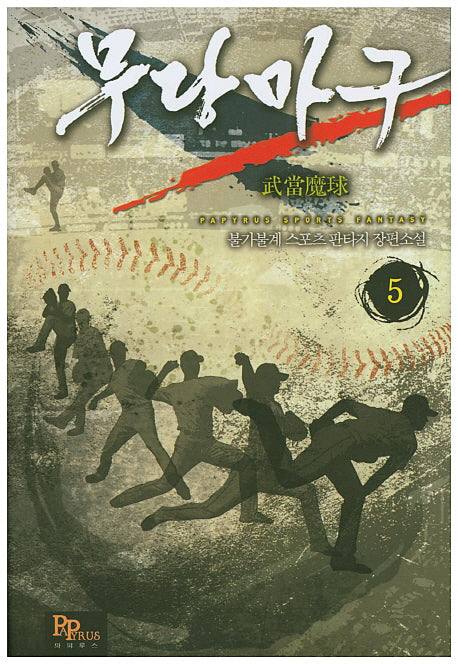 무당마구 5
