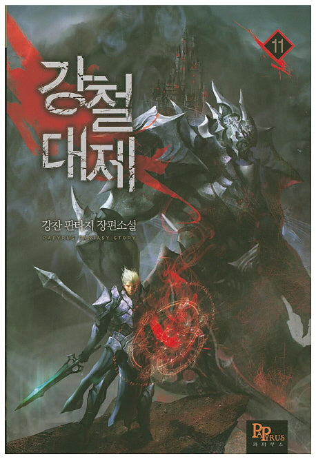 강철대제 11