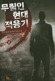 무림인 현대 적응기 8