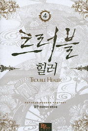 트러블 힐러 4