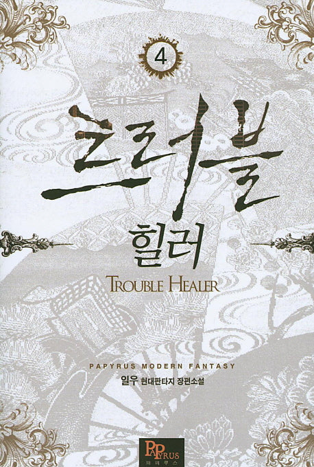 트러블 힐러 4