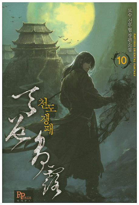 천도쟁패 10