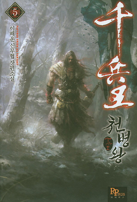 천병왕 5