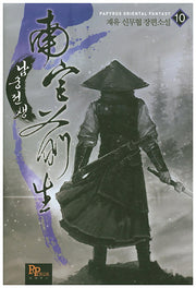 남궁전생 10