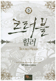 트러블 힐러 5