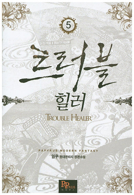 트러블 힐러 5
