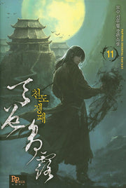 천도쟁패 11